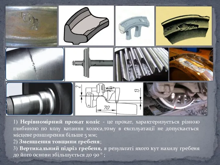 1) Нерівномірний прокат коліс - це прокат, характеризується різною глибиною по колу