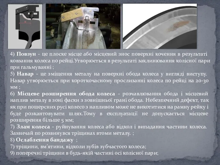 4) Повзун - це плоске місце або місцевий знос поверхні кочення в