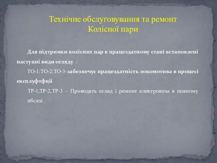 Технічне обслуговування та ремонт Колісної пари Для підтримки колісних пар в працездатному