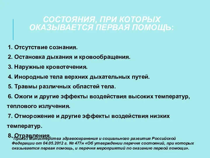 СОСТОЯНИЯ, ПРИ КОТОРЫХ ОКАЗЫВАЕТСЯ ПЕРВАЯ ПОМОЩЬ: 1. Отсутствие сознания. 2. Остановка дыхания