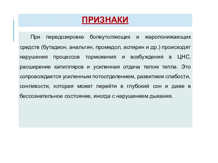 ПРИЗНАКИ При передозировке болеутоляющих и жаропонижающих средств (бутадион, анальгин, промедол, аспирин и