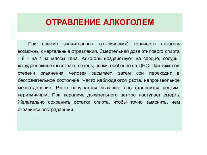 ОТРАВЛЕНИЕ АЛКОГОЛЕМ При приеме значительных (токсических) количеств алкоголя возможны смертельные отравления. Смертельная