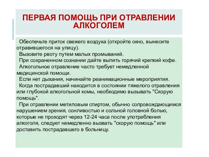 ПЕРВАЯ ПОМОЩЬ ПРИ ОТРАВЛЕНИИ АЛКОГОЛЕМ Обеспечьте приток свежего воздуха (откройте окно, вынесите