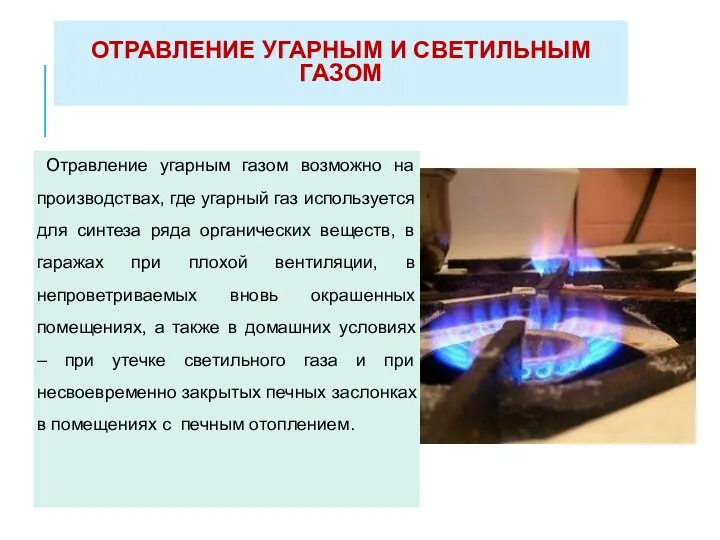 ОТРАВЛЕНИЕ УГАРНЫМ И СВЕТИЛЬНЫМ ГАЗОМ Отравление угарным газом возможно на производствах, где