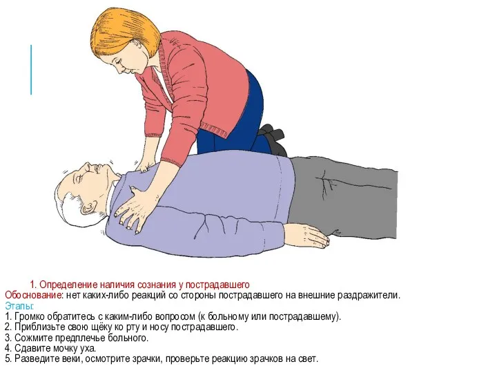 1. Определение наличия сознания у пострадавшего Обоснование: нет каких-либо реакций со стороны