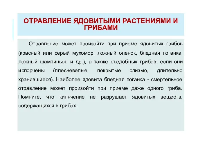 ОТРАВЛЕНИЕ ЯДОВИТЫМИ РАСТЕНИЯМИ И ГРИБАМИ Отравление может произойти при приеме ядовитых грибов