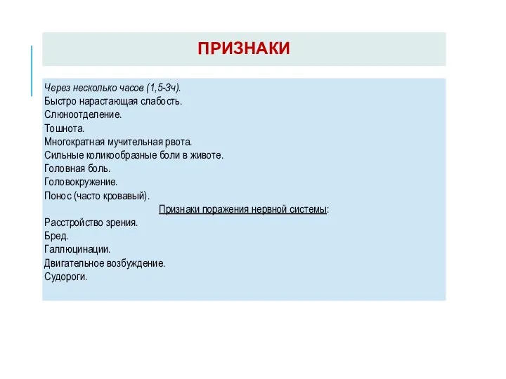 ПРИЗНАКИ Через несколько часов (1,5-Зч). Быстро нарастающая слабость. Слюноотделение. Тошнота. Многократная мучительная