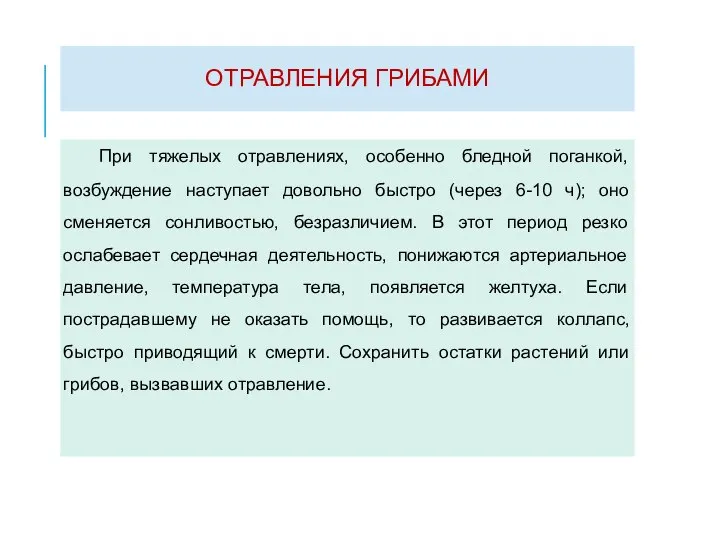 ОТРАВЛЕНИЯ ГРИБАМИ При тяжелых отравлениях, особенно бледной поганкой, возбуждение наступает довольно быстро