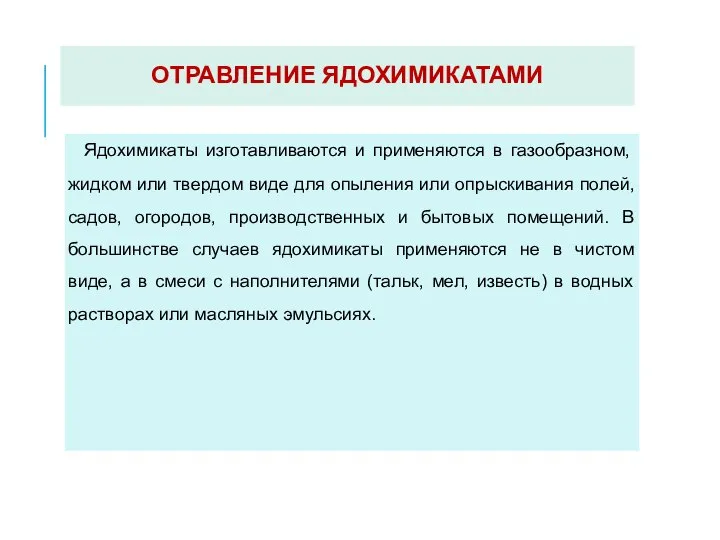 ОТРАВЛЕНИЕ ЯДОХИМИКАТАМИ Ядохимикаты изготавливаются и применяются в газообразном, жидком или твердом виде