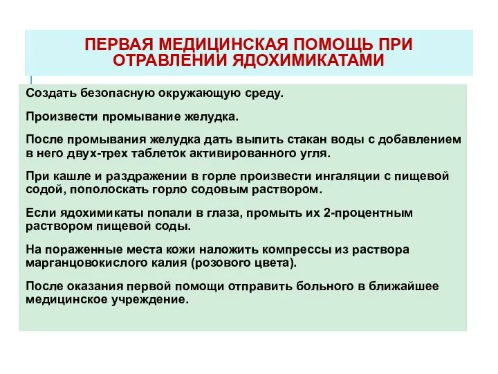 ПЕРВАЯ МЕДИЦИНСКАЯ ПОМОЩЬ ПРИ ОТРАВЛЕНИИ ЯДОХИМИКАТАМИ Создать безопасную окружающую среду. Произвести промывание