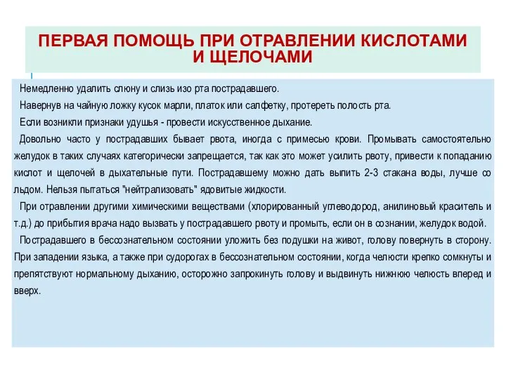 ПЕРВАЯ ПОМОЩЬ ПРИ ОТРАВЛЕНИИ КИСЛОТАМИ И ЩЕЛОЧАМИ Немедленно удалить слюну и слизь