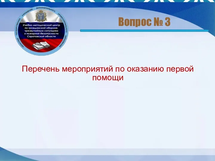 Перечень мероприятий по оказанию первой помощи Вопрос № 3