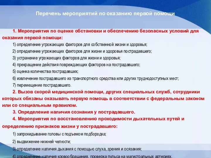 Перечень мероприятий по оказанию первой помощи 1. Мероприятия по оценке обстановки и