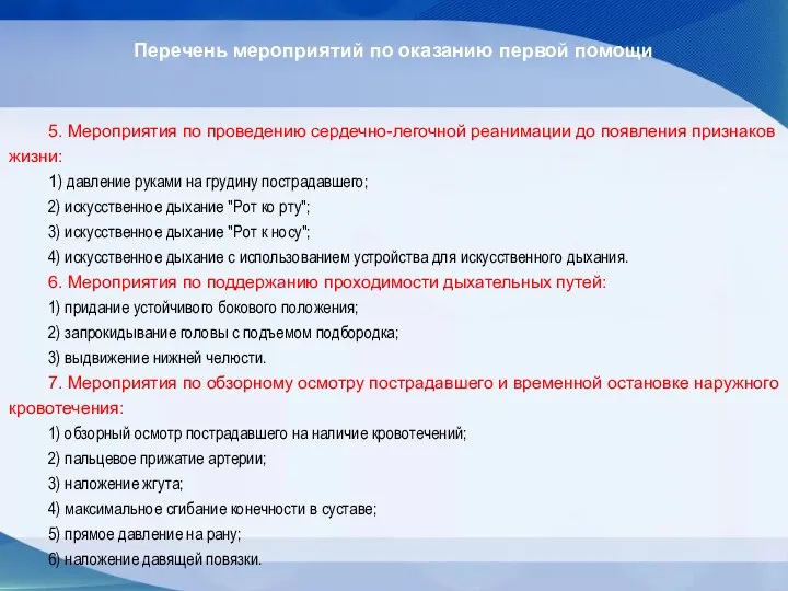 Перечень мероприятий по оказанию первой помощи 5. Мероприятия по проведению сердечно-легочной реанимации