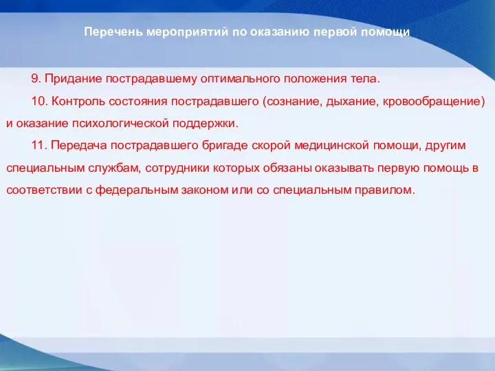 Перечень мероприятий по оказанию первой помощи 9. Придание пострадавшему оптимального положения тела.