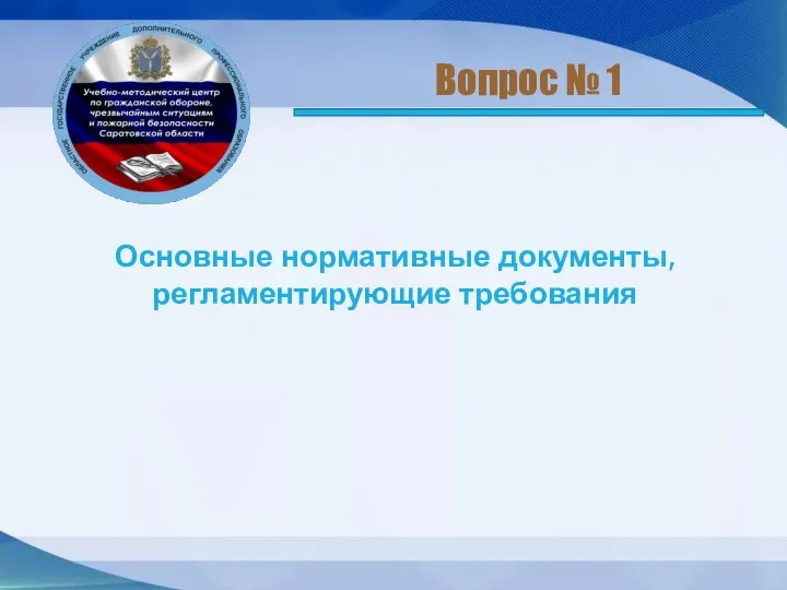 Основные нормативные документы, регламентирующие требования Вопрос № 1