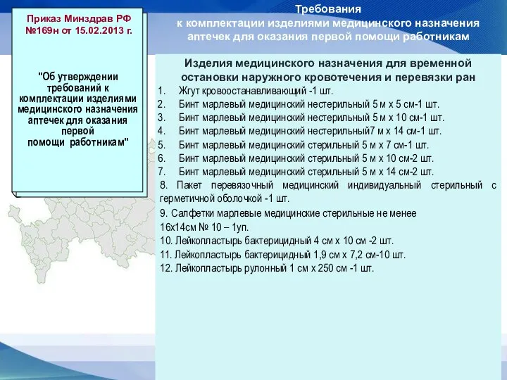 Требования к комплектации изделиями медицинского назначения аптечек для оказания первой помощи работникам