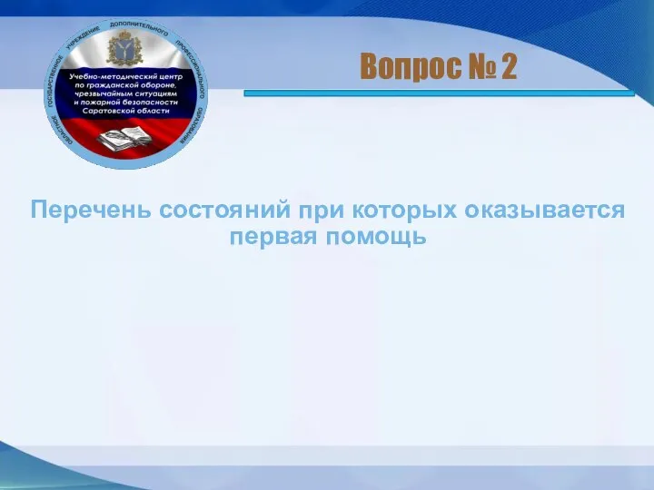 Перечень состояний при которых оказывается первая помощь Вопрос № 2