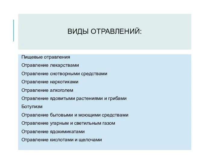 ВИДЫ ОТРАВЛЕНИЙ: Пищевые отравления Отравление лекарствами Отравление снотворными средствами Отравление наркотиками Отравление