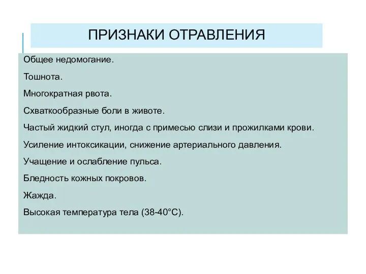 ПРИЗНАКИ ОТРАВЛЕНИЯ Общее недомогание. Тошнота. Многократная рвота. Схваткообразные боли в животе. Частый