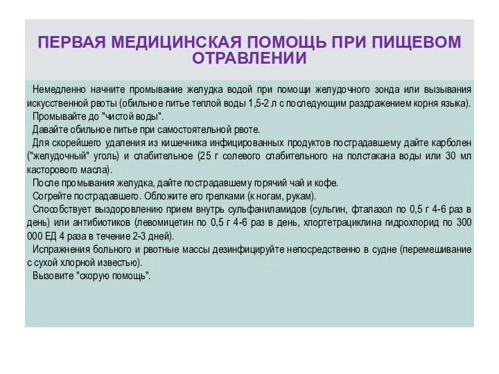 ПЕРВАЯ МЕДИЦИНСКАЯ ПОМОЩЬ ПРИ ПИЩЕВОМ ОТРАВЛЕНИИ Немедленно начните промывание желудка водой при