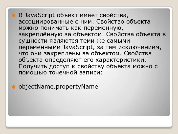 В JavaScript объект имеет свойства, ассоциированные с ним. Свойство объекта можно понимать