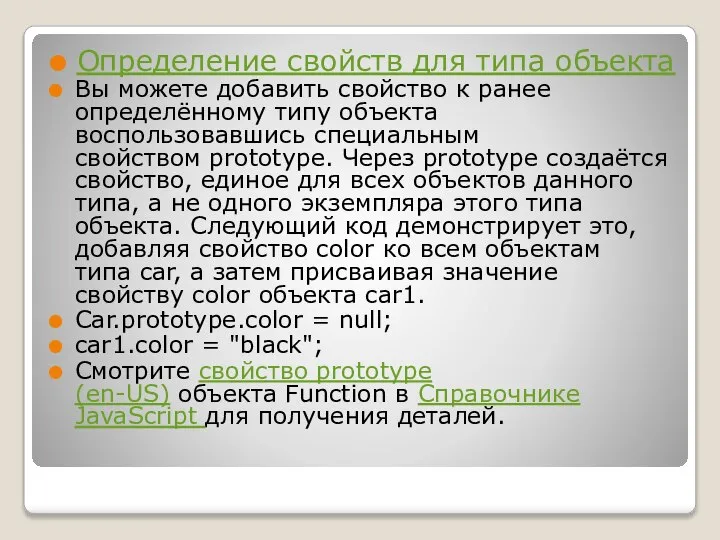 Определение свойств для типа объекта Вы можете добавить свойство к ранее определённому