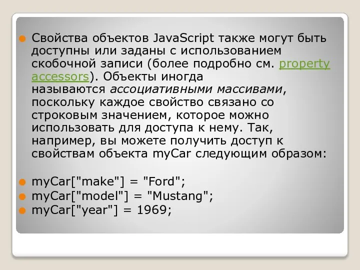 Свойства объектов JavaScript также могут быть доступны или заданы с использованием скобочной