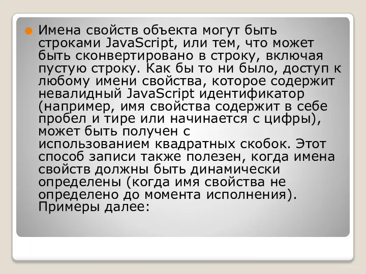 Имена свойств объекта могут быть строками JavaScript, или тем, что может быть