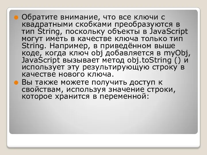 Обратите внимание, что все ключи с квадратными скобками преобразуются в тип String,