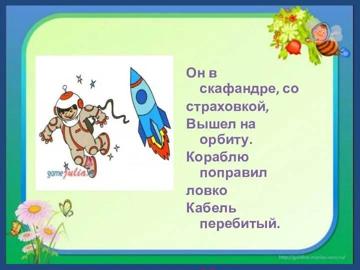 Он в скафандре, со страховкой, Вышел на орбиту. Кораблю поправил ловко Кабель перебитый. Космонавт