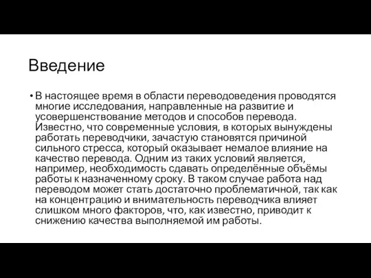 Введение В настоящее время в области переводоведения проводятся многие исследования, направленные на