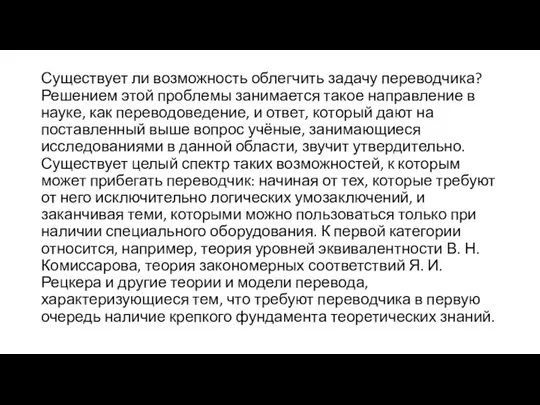 Существует ли возможность облегчить задачу переводчика? Решением этой проблемы занимается такое направление