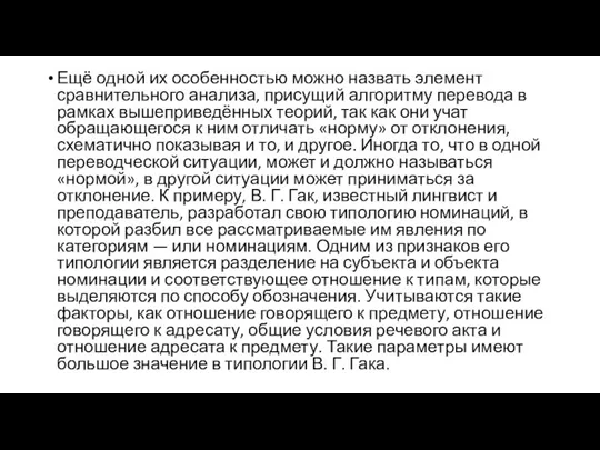 Ещё одной их особенностью можно назвать элемент сравнительного анализа, присущий алгоритму перевода