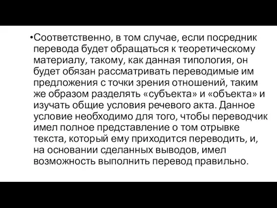 Соответственно, в том случае, если посредник перевода будет обращаться к теоретическому материалу,