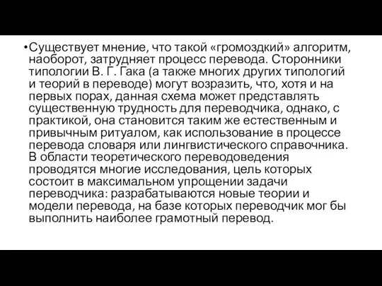 Существует мнение, что такой «громоздкий» алгоритм, наоборот, затрудняет процесс перевода. Сторонники типологии