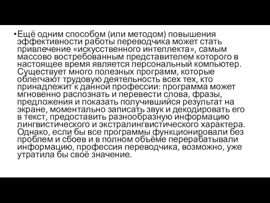 Ещё одним способом (или методом) повышения эффективности работы переводчика может стать привлечение