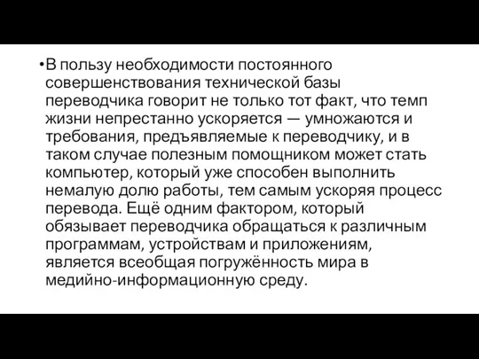 В пользу необходимости постоянного совершенствования технической базы переводчика говорит не только тот