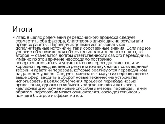 Итоги Итак, в целях облегчения переводческого процесса следует совместить оба фактора, благотворно