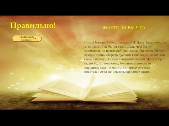 Самой большой его страстью В.И. Даля была «охота» за словами. Где бы