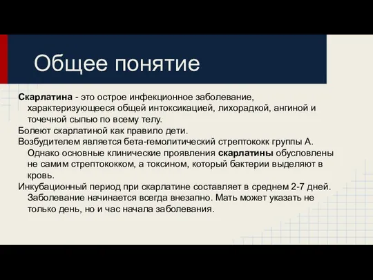 Общее понятие Скарлатина - это острое инфекционное заболевание, характеризующееся общей интоксикацией, лихорадкой,