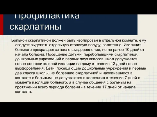 Профилактика скарлатины Больной скарлатиной должен быть изолирован в отдельной комнате, ему следует