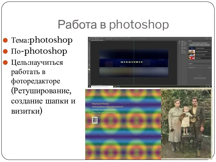 Работа в photoshop Тема:photoshop По-photoshop Цель:научиться работать в фоторедакторе(Ретуширование, создание шапки и визитки)