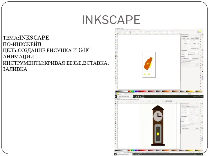 INKSCAPE ТЕМА:INKSCAPE ПО-ИНКСКЕЙП ЦЕЛЬ:СОЗДАНИЕ РИСУНКА И GIF АНИМАЦИИ ИНСТРУМЕНТЫ:КРИВАЯ БЕЗЬЕ,ВСТАВКА,ЗАЛИВКА