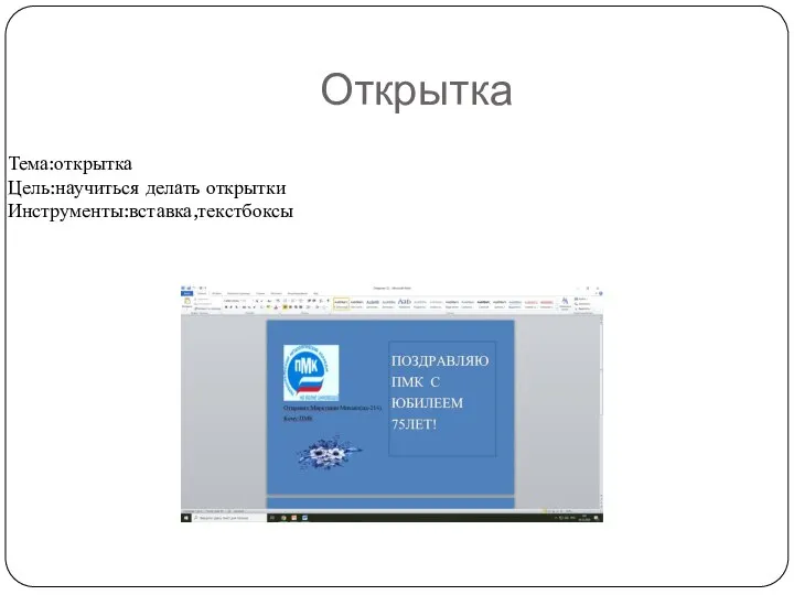 Открытка Тема:открытка Цель:научиться делать открытки Инструменты:вставка,текстбоксы