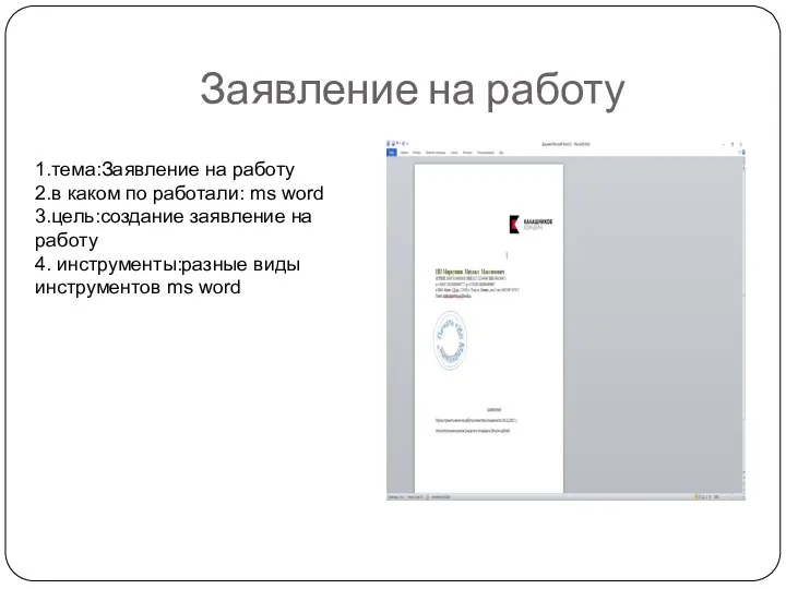 Заявление на работу 1.тема:Заявление на работу 2.в каком по работали: ms word