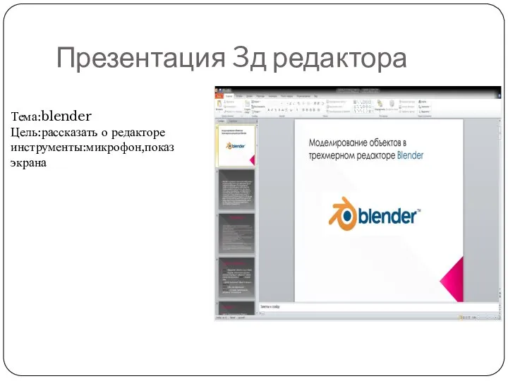 Презентация 3д редактора Тема:blender Цель:рассказать о редакторе инструменты:микрофон,показ экрана