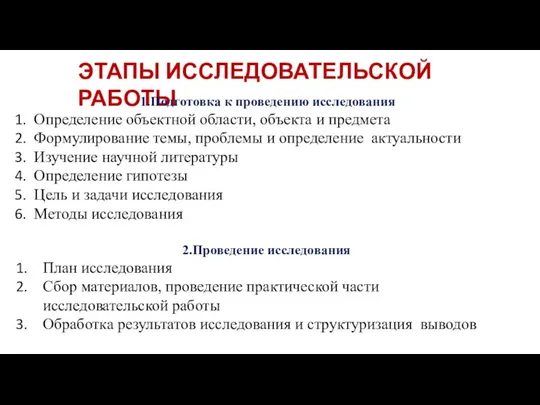 ЭТАПЫ ИССЛЕДОВАТЕЛЬСКОЙ РАБОТЫ 1.Подготовка к проведению исследования Определение объектной области, объекта и