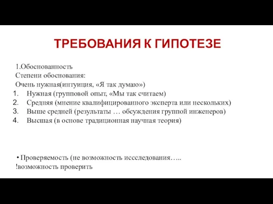 ТРЕБОВАНИЯ К ГИПОТЕЗЕ 1.Обоснованность Степени обоснования: Очень нужная(интуиция, «Я так думаю») Нужная