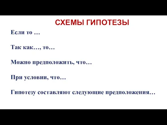 СХЕМЫ ГИПОТЕЗЫ Если то … Так как…, то… Можно предположить, что… При